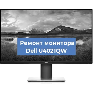 Замена конденсаторов на мониторе Dell U4021QW в Белгороде